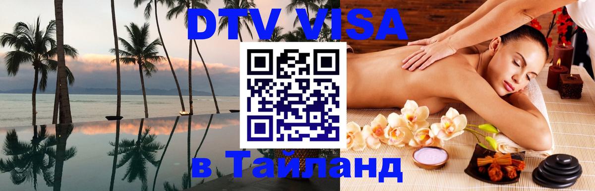 Стоимость и условия DTV визы — оформление в Таиланд под ключ - Самет 