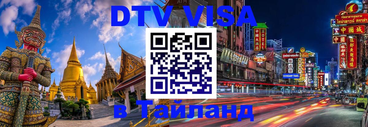 VISA в Тайланд для удалёнщиков Самет 