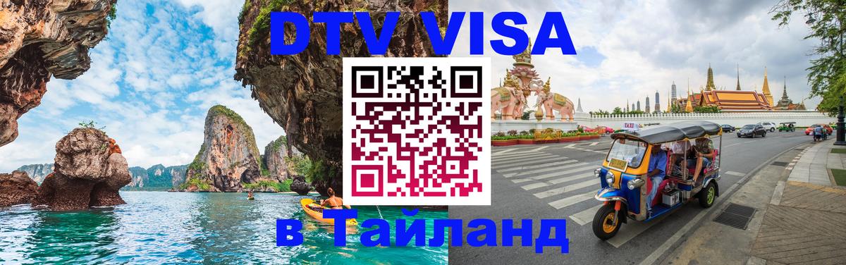 ДТВ виза в Таиланд Самет 
